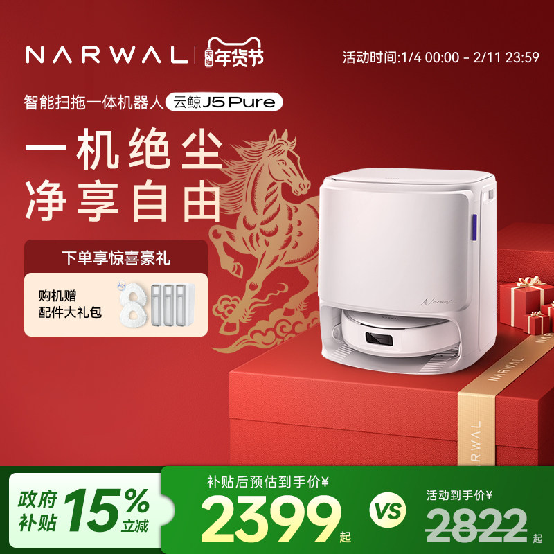 【年货节】云鲸J5Pure智能洗扫拖一体扫地机器人毛发0缠绕自清洁