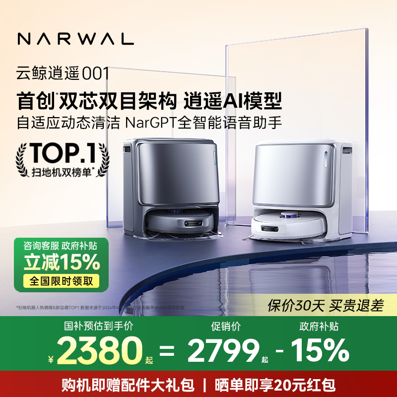【政府补贴15%】云鲸逍遥001智能扫地机器人扫拖一体自动双芯双目