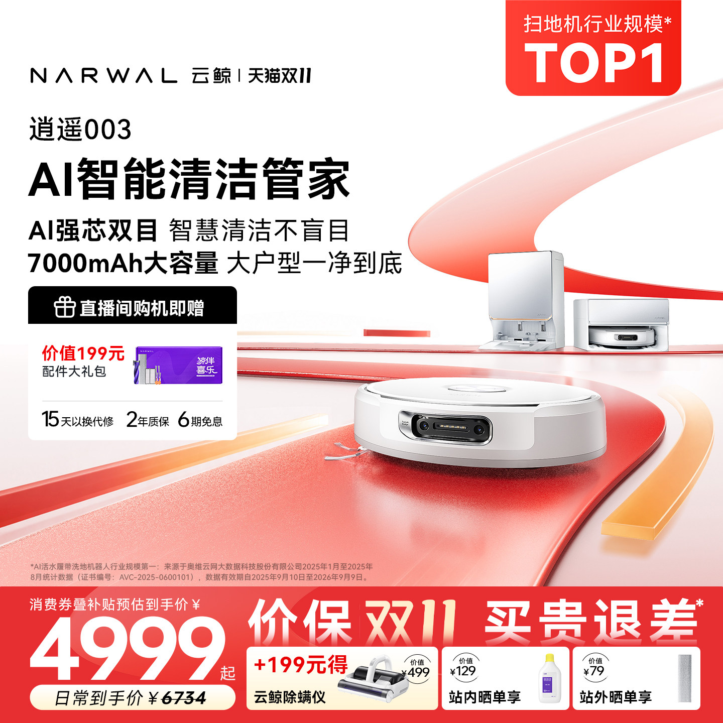 【双11开抢】云鲸逍遥003 AI清洁管家活水履带扫地机器人扫拖一体