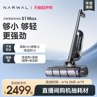 云鲸智能洗地机S1 Max 重磅新品 S1除菌贴边自清洁拖吸一体机