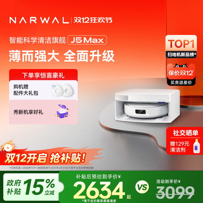 【政府补贴15%】云鲸J5Max扫地机器人智能扫地拖地一体自动清洁