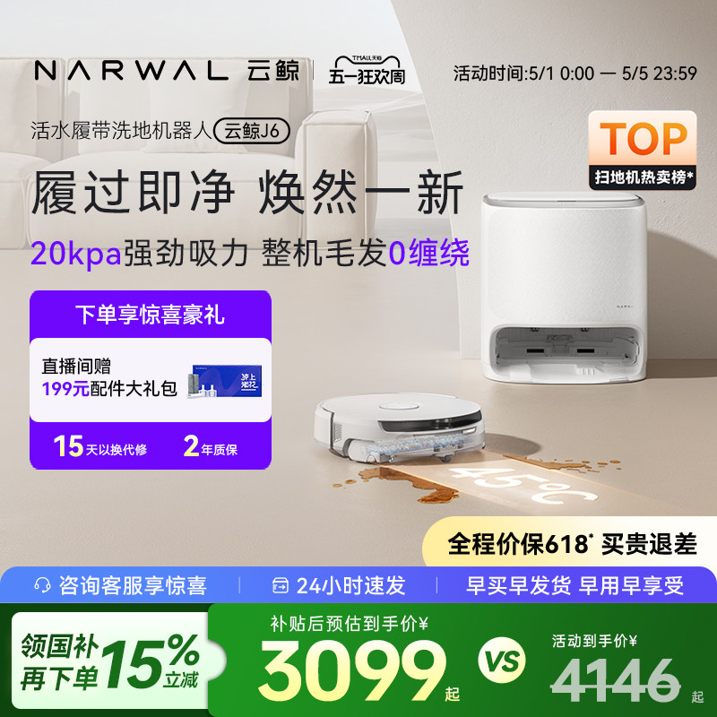 【政府补贴15%】云鲸新品J6履带活水洗地自动清洗一体扫地机器人