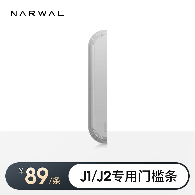 【适用J1/J2】云鲸专用门槛条,生活电器,扫地机配件/耗材,淘宝优惠券,粉丝福利购,淘宝优惠卷