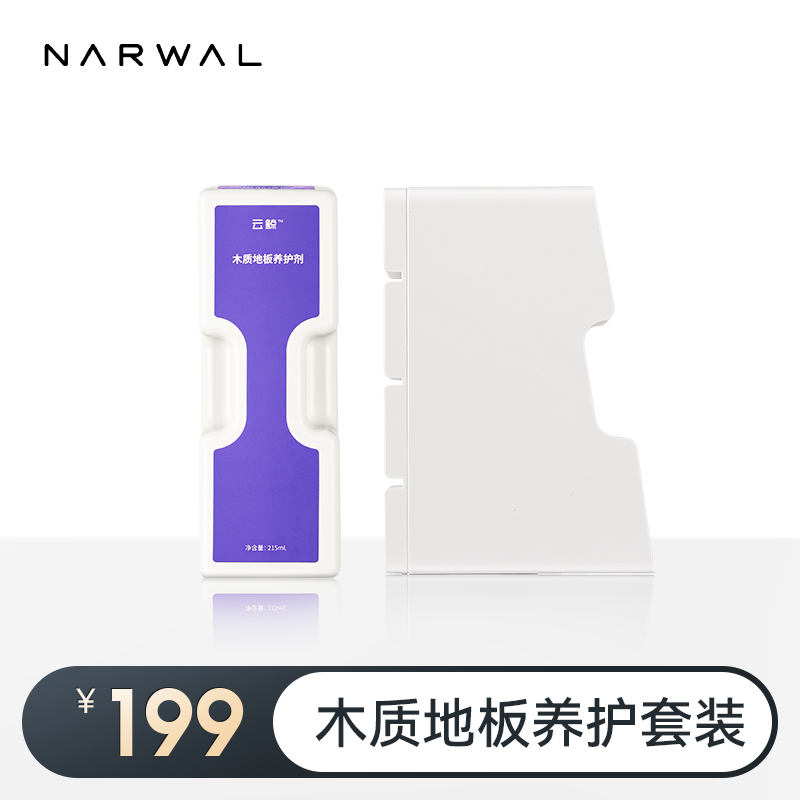 【适用逍遥001Max/逍遥001/J5】云鲸®木质地板养护套装