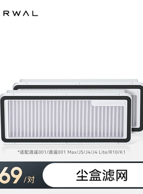 云鲸扫地机配件滤网（标准2个装）【适用逍遥系列/J系列/R10】