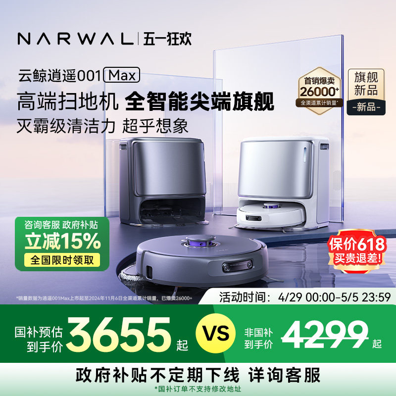 【政府补贴15%】云鲸逍遥001 Max智能扫地机器人双芯双目仿生手