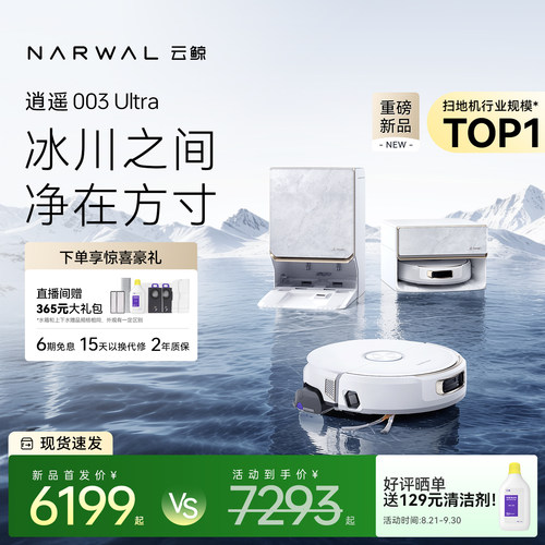 【重磅新品】云鲸活水履带拖布冰川甄选逍遥003 Ultra扫地机器人