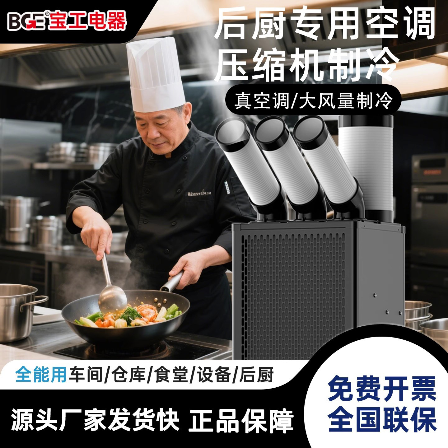 bge宝工厨房专用工业移动空调车间冷风机压缩机制冷工厂冷气机