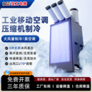 bge宝工工业移动空调冷风机车间压缩机制冷厨房降温冷气机商用