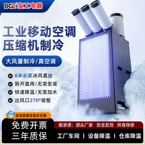 bge宝工工业移动空调冷风机车间压缩机制冷厨房降温冷气机商用