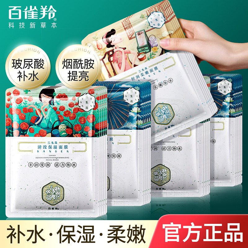 百雀羚三生花面膜烟酰胺男女士补水保湿学生专用护肤面膜官方正品图片