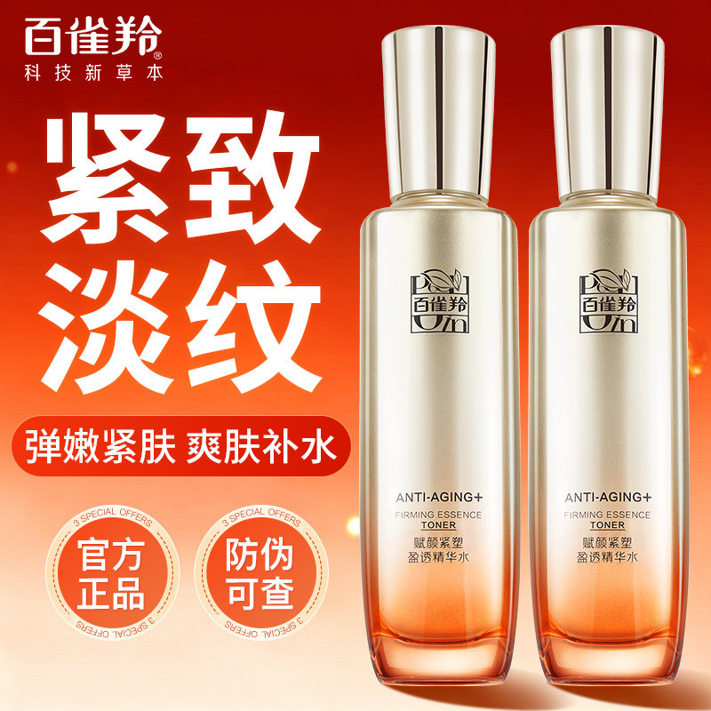 百雀羚精华水男女护肤化妆补水保湿爽肤水紧致抗皱抗初老官方正品