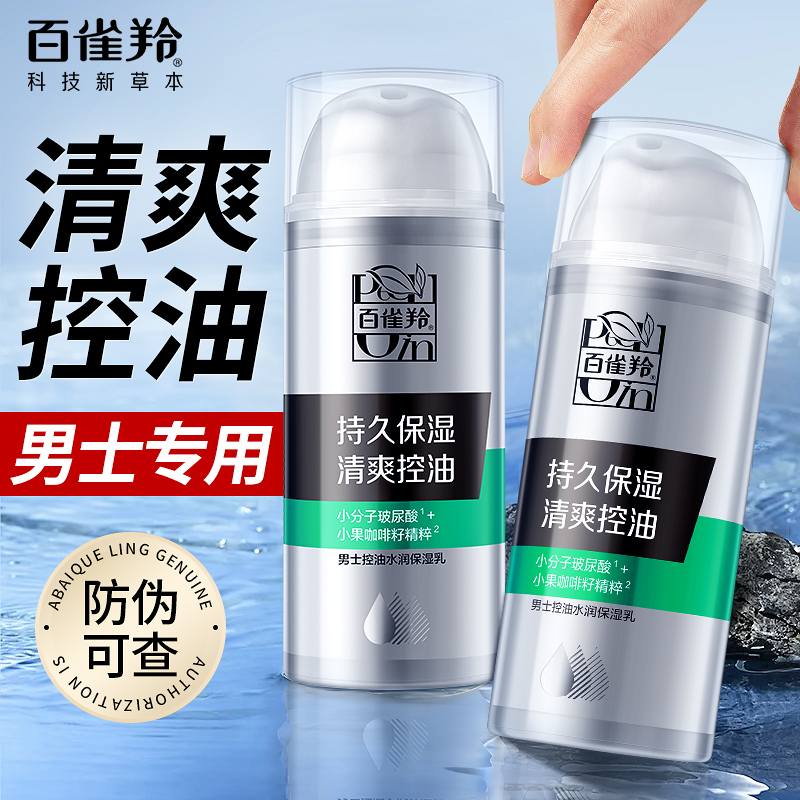 【官方正品】百雀羚水乳男士专用控油保湿补水面霜滋润护肤品套装