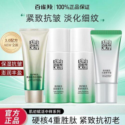 百雀羚肌初水乳霜旅行装三件套