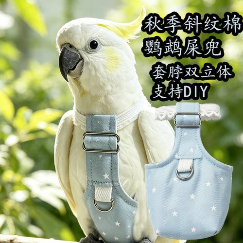 秋季鹦鹉尿不湿双立体套脖式灰机葵花金刚亚马逊中大型鹦鹉鸟屎兜