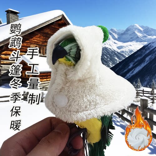 手工鹦鹉斗篷保暖小鸟加绒披风衫