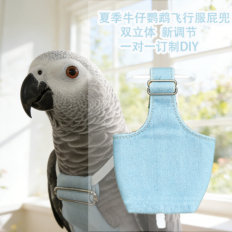 双立体按扣牛仔灰鹦鹉飞行服小鸟屎兜夏季衣服遛鸟用纸尿裤尿不湿
