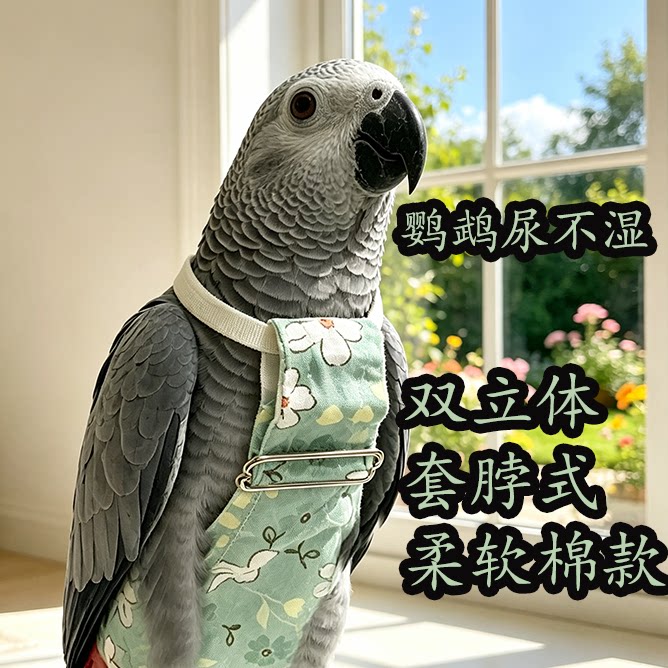 夏绿系灰鹦鹉尿不湿套脖双调节立体鸟屎兜金刚葵花飞行服尿裤便兜