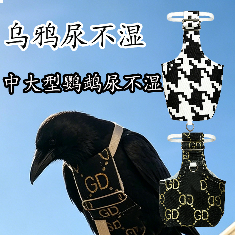 乌鸦鹦鹉鸟通用可调节牵引尿不湿