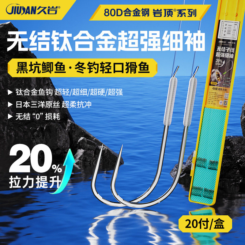 久岩无结超强细袖黑坑鲫鱼袖钩钛合金轻猾口成品子线双钩手工精绑