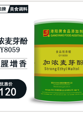 港阳8059加浓麦芽酚乙基麦芽酚去腥增香味卤肉烧腊烧烤汤面提香