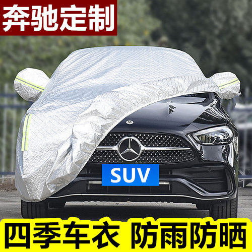 奔驰防晒防雨遮阳罩棉绒加厚