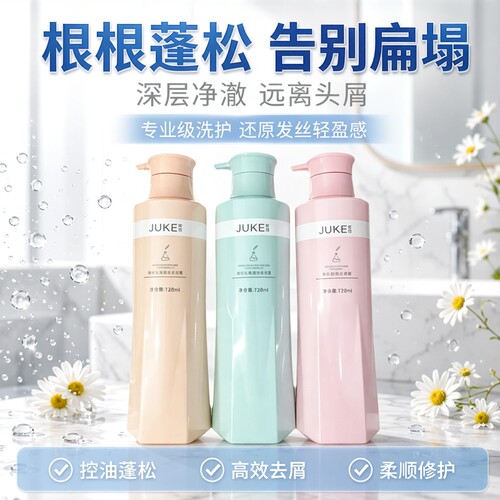 JUKE聚客精研丝柔蓬松去屑洗护套装控油蓬松洗发水烫染修护护发霜
