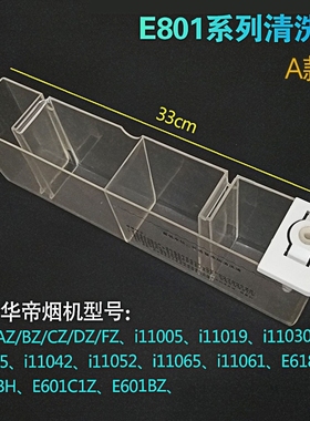 适用华帝抽配件E801AZ/BZ/CZ/FZ/E601C1Z11019自动清洗水杯油杯