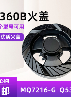 适用美的燃气配件Q360B/125B/MQ7216-G/7213/535B炉头火盖分气盘