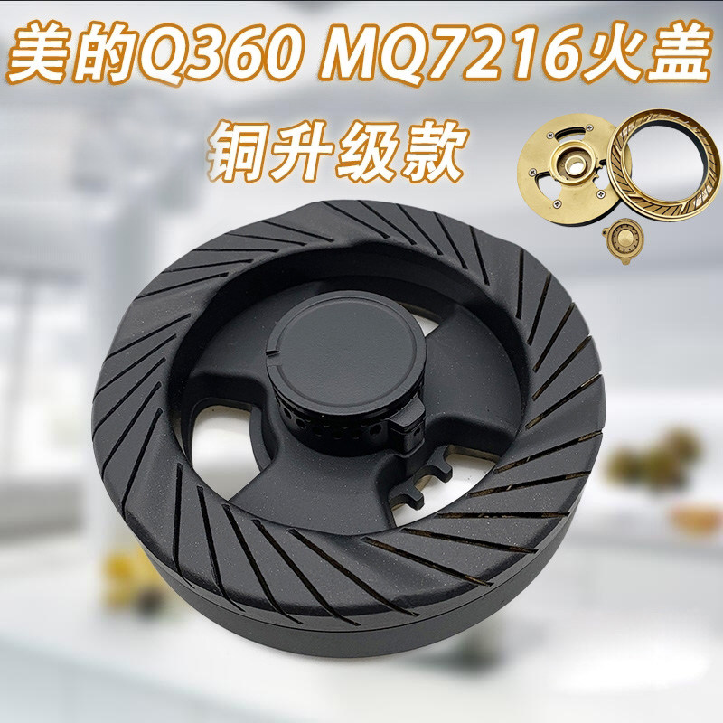 适用美的燃气灶配件q360b q125b mq7216-g/qm4503炉头火盖分火器