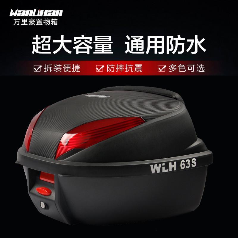 E63s万里豪光阳rks150大容量摩托车后备箱电动车后尾箱通用储物箱