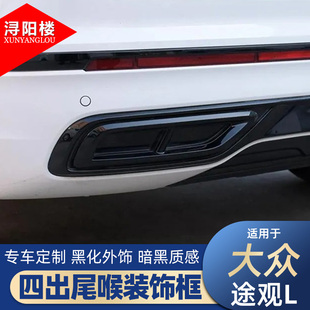 饰贴钢琴黑改装 适用于22 饰框排气管R装 大众途观L四出尾喉装 24款