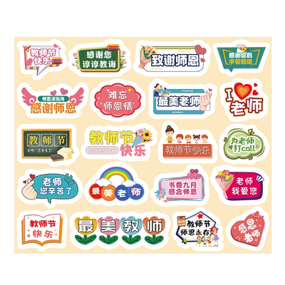 教师节装饰贴纸可贴礼物封口贴