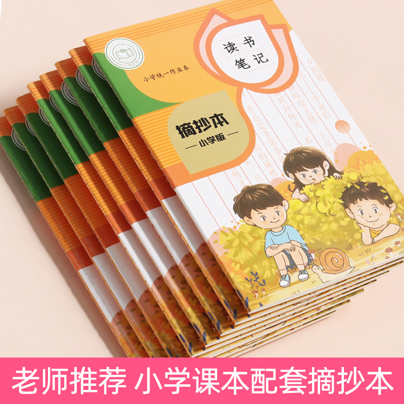 小学课本配套摘抄本加厚内页