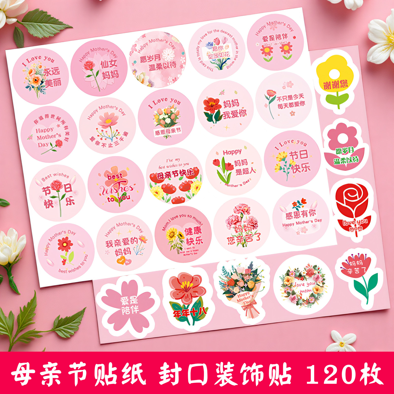 母亲节快乐贴纸手工diy幼儿园伴手礼物封口送妈妈礼品祝福贴画装饰