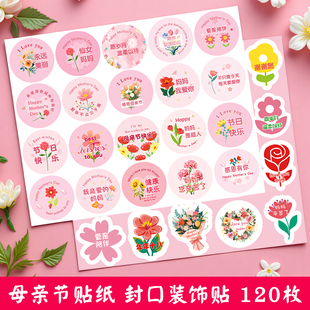 母亲节快乐贴纸手工diy幼儿园伴手礼物封口送妈妈礼品祝福贴画装 饰小图案定制鲜花束奶茶蛋糕水果不干胶标签