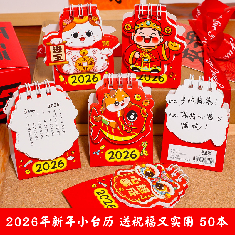 2026年新年异形台历实用的礼物