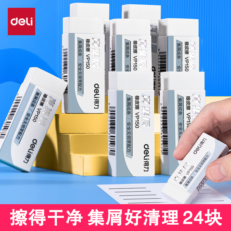 得力橡皮擦得干净安全屑好清理
