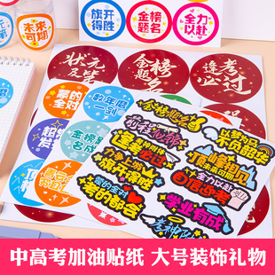 饰不干胶逢考必过金榜题名封口贴中考加油送孩子创意礼物标签贴贴画 中高考加油励志礼品贴纸伴手礼贴纸礼物装