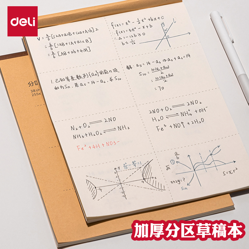 得力分区草稿本大号加厚护眼纸