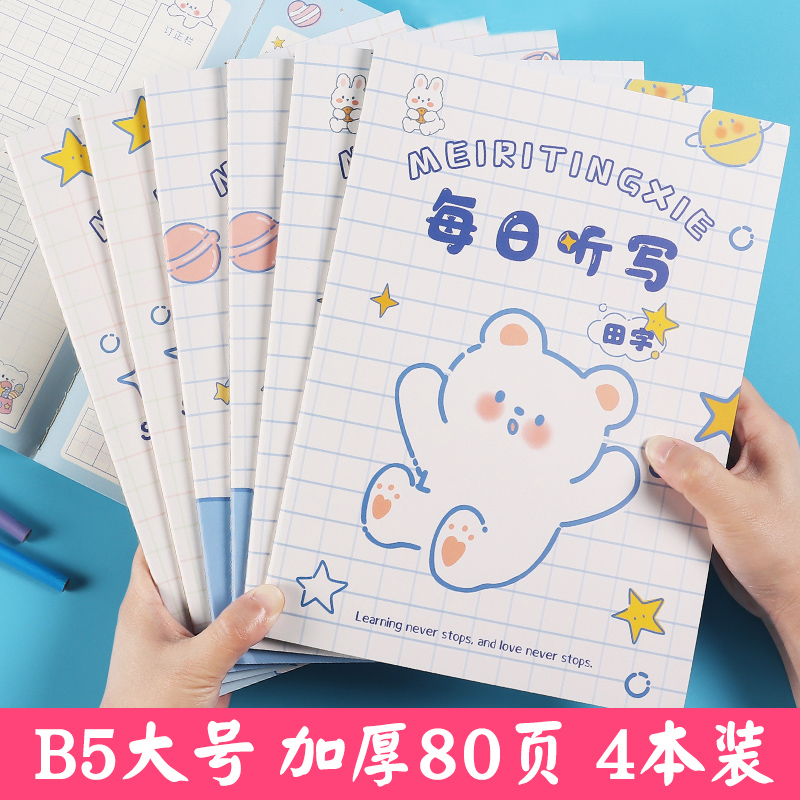小学生每日听写本80页/本加厚