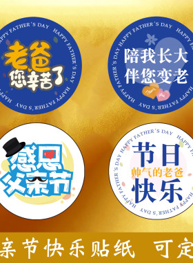 父亲节贴纸装饰礼物封口贴