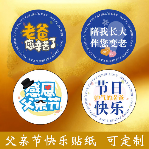 父亲节贴纸装饰礼物封口贴
