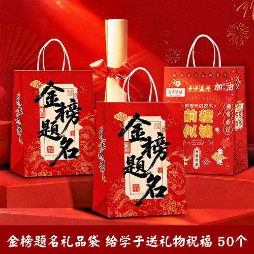 金榜题名礼品袋送学子的仪式感