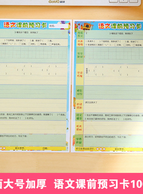 语文预习卡语文课前预习本一二三四五年级生字本阅读摘记卡前置作业本笔记本好词好句记录卡重点记录本课业本