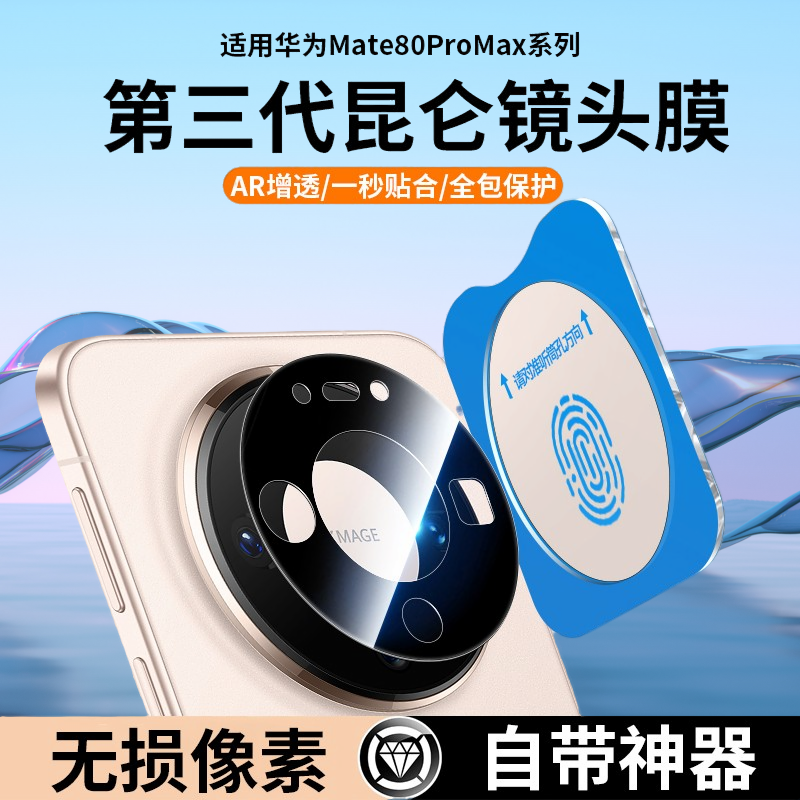适用华为mate80系列镜头膜