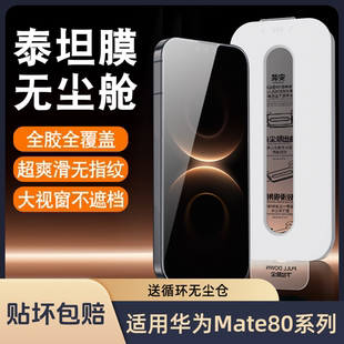 闪耐适用华为mate80pro钢化膜防窥膜Mate80手机膜mata80promax新款秒贴无尘仓保护膜Mate80RS包增透全胶贴膜