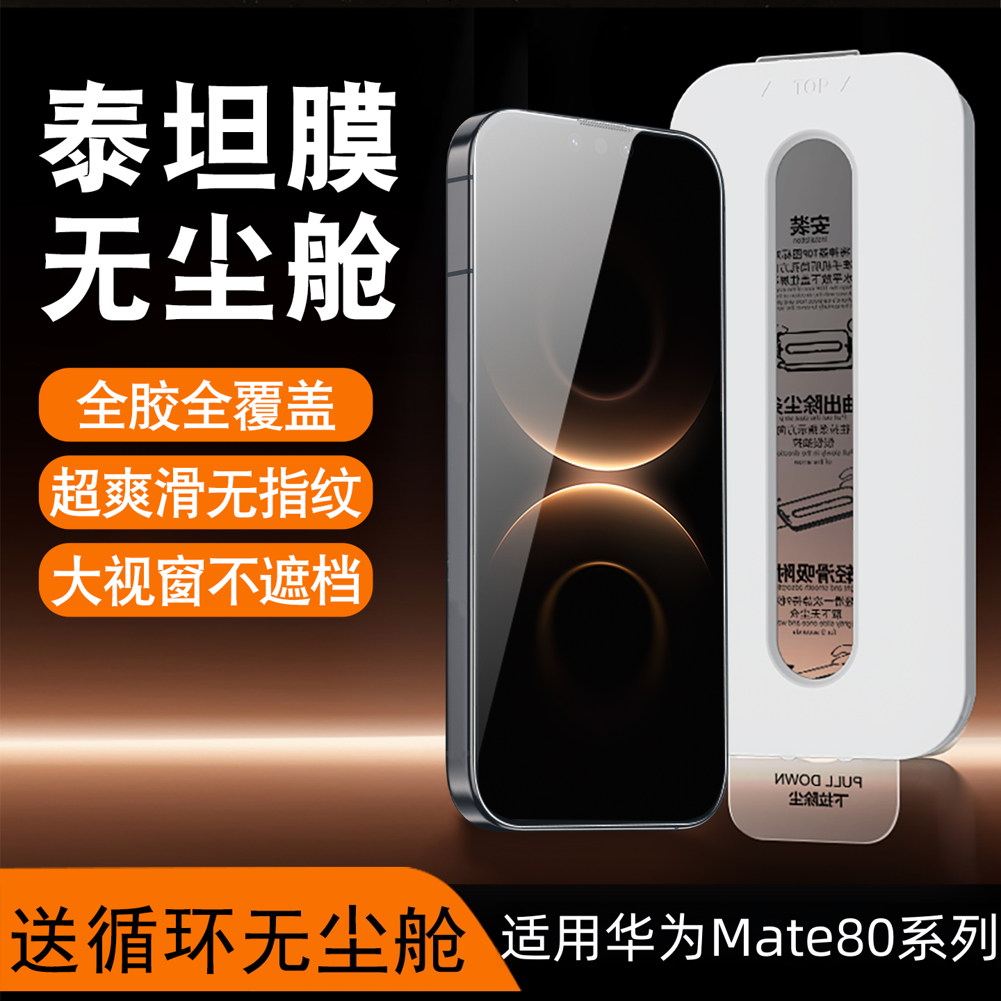 适用华为mate80系列保护膜