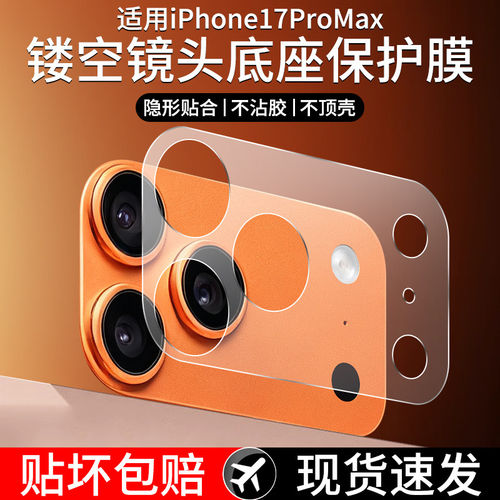 适用苹果17promax镜头膜底座保护