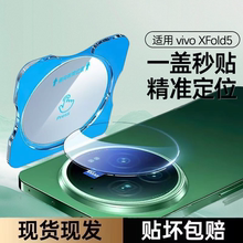 闪耐适用vivoxfold5镜头膜Xfold5后摄像头保护膜vivofold5钢化fold5玻璃vivofold5手机后置相机配件贴膜镜片
